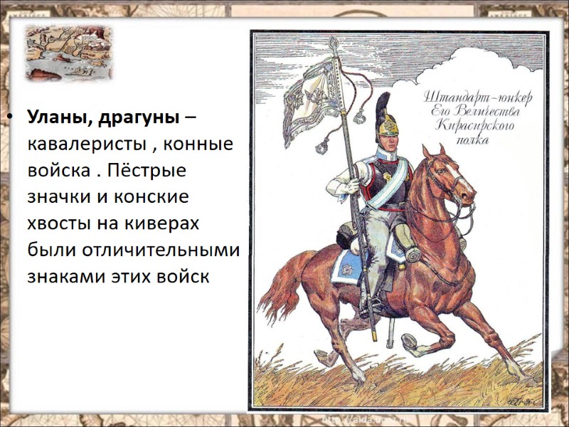 Уланы, драгуны – кавалеристы , конные войска . Пёстрые значки и конские хвосты на